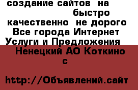 создание сайтов  на joomla, wordpress . быстро ,качественно ,не дорого - Все города Интернет » Услуги и Предложения   . Ненецкий АО,Коткино с.